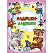 Книга Кроха 978-5-378-01905-2 Ладушки-ладушки