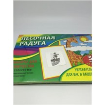 Набор для рисования цв.песком (Пираты №4), 21х30см