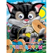 Книга Глазки мини 978-5-378-01713-3 Учим цифры