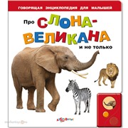 Книга говорящая 978-5-402-00365-1 Про слона-великана
