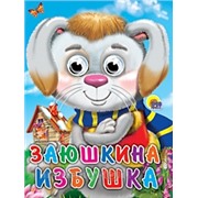 Книга Глазки 978-5-378-02561-9 Заюшкина избушка