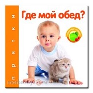 Книга Прятки 978-5-402-00686-7 Где мой обед?