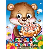 Книга Глазки мини 978-5-378-01503-0 Каравай, Каравай