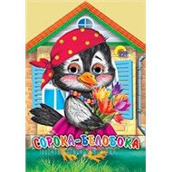 Книга Домики с глазками 978-5-378-01450-7 Сорока Белобока