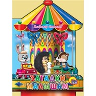 Книга Вырубки 978-5-378-02639-5 Загадки малышам