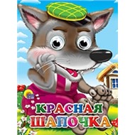 Книга Глазки мини 978-5-378-02500-8 Красная шапочка