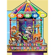 Книга Вырубки 978-5-378-02641-8 Скороговорки, песенки малышам