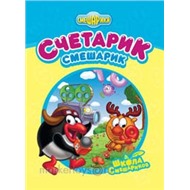 Книга 978-5-699-48002-9 Счетарик-Смешарик
