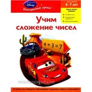 Книга 978-5-699-48819-3 Учим сложение чисел