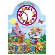 Книга Вырубка с часами 978-5-378-00977-0 Теремок