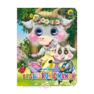 Книга Глазки мини 978-5-378-02701-9 Рядышком с мамой