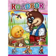 Книга ЦК Мини 978-5-378-00574-1 Колобок. (Медведь)