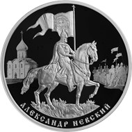 3 рубля 2021 Александр Невский