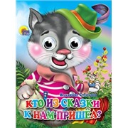 Книга Глазки мини 978-5-378-02699-9 Кто из сказки к нам пришел?