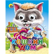 Книга Глазки мини 978-5-378-01127-8 Кошкин Дом