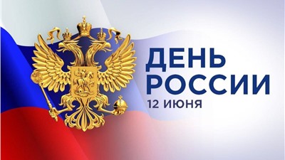 С Днём России!