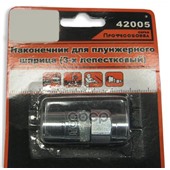 наконечник для плунжерного шприца (АвтоDело) 