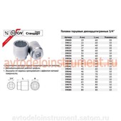 Головка торцевая *38 (квадрат 3/4