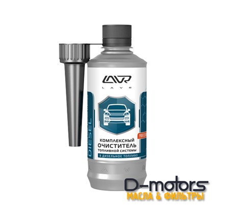 LAVR COMPLETE FUEL SYSTEM CLEANER DIESEL (0,310Л.)